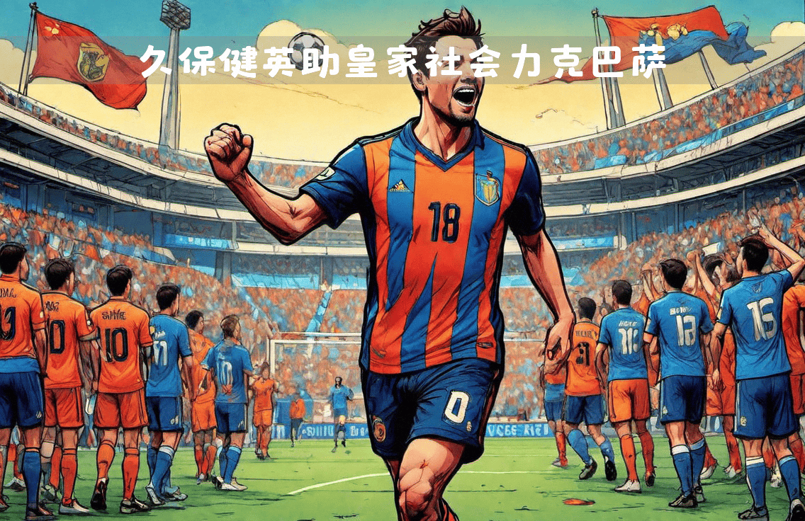 皇家社会客场逆转，豪取关键胜利