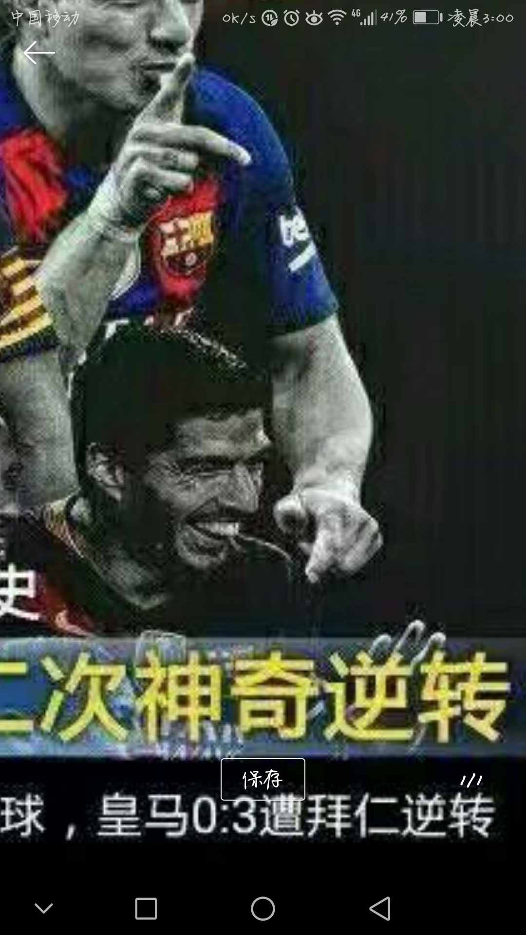 皇家社会客场逆转，豪取关键胜利