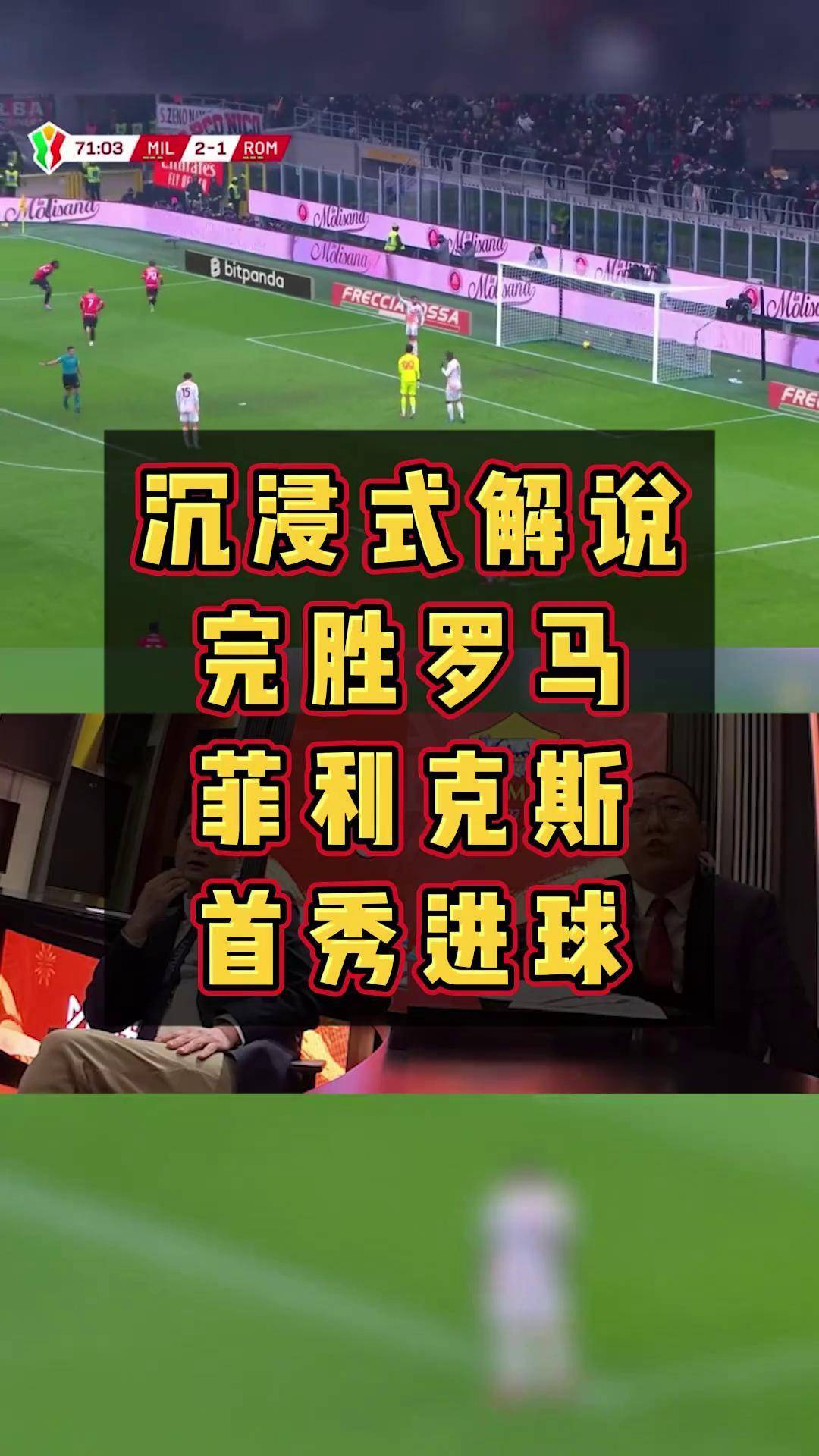 意大利联赛球员个人技术赢得掌声